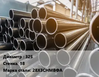 Труба горячедеформированная 325 s=18 Сталь: 28Х3СНМВФА